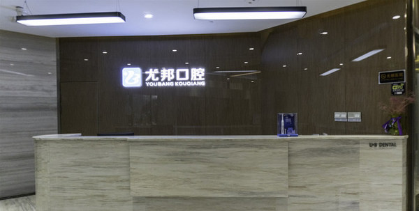 大荔尤邦大大口腔醫(yī)院