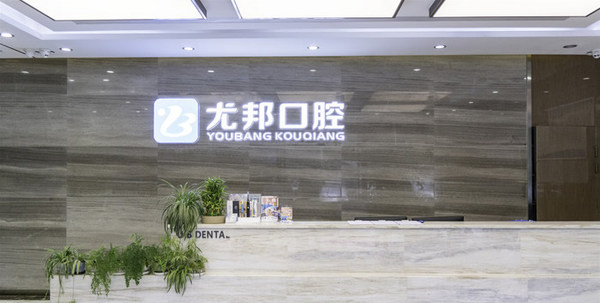 蒲城尤邦大大口腔醫(yī)院