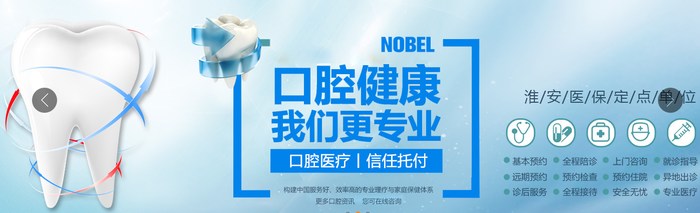 淮安諾貝爾口腔醫(yī)院