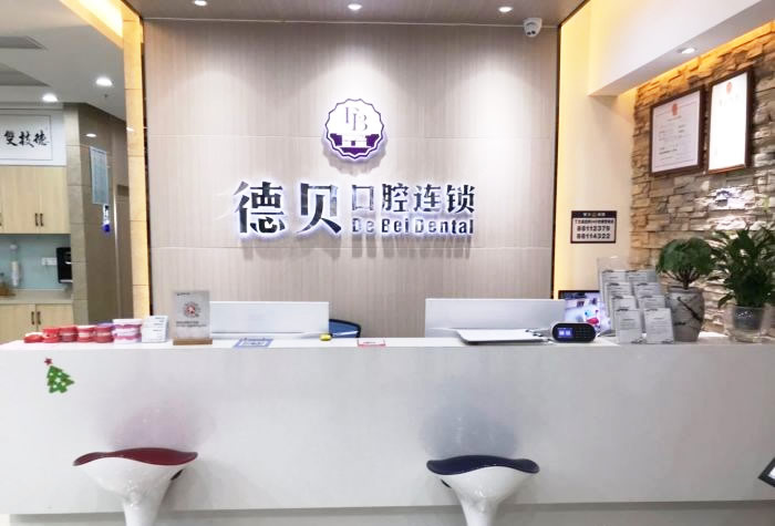 杭州德貝口腔醫(yī)院