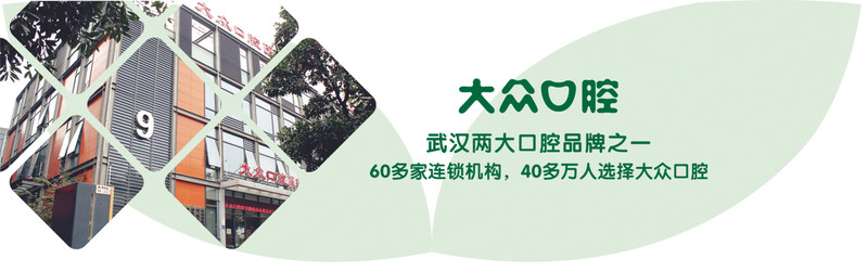 襄陽(yáng)大眾口腔門(mén)診部
