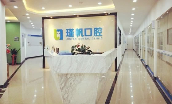 桂林瑾帆口腔診所