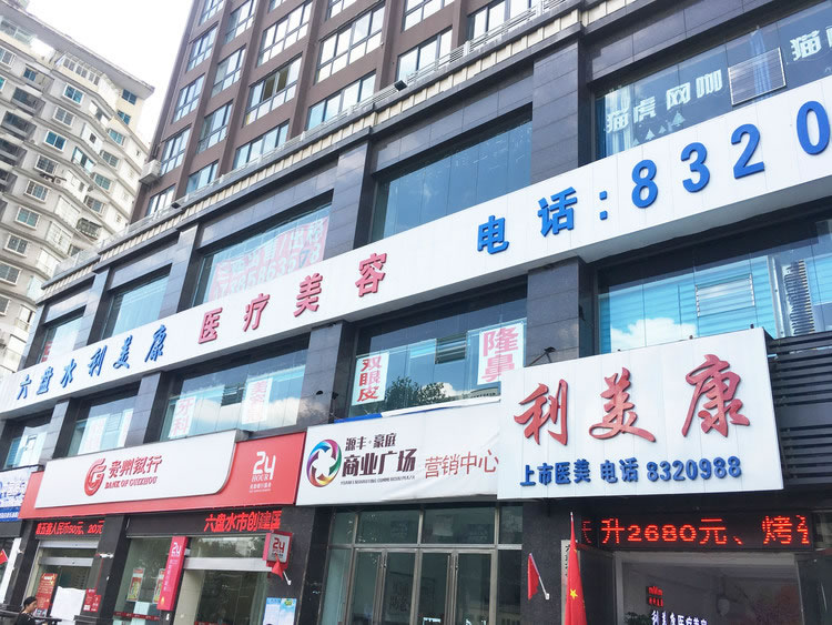 六盤水利美康口腔門診部