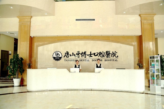 唐山牙博士口腔醫(yī)院路南分院