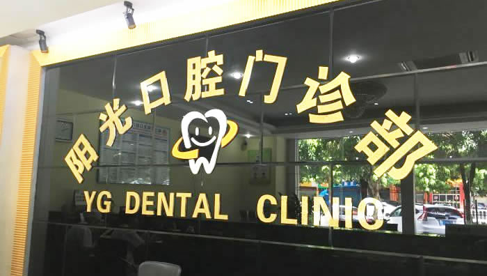 陽江陽光口腔門診部