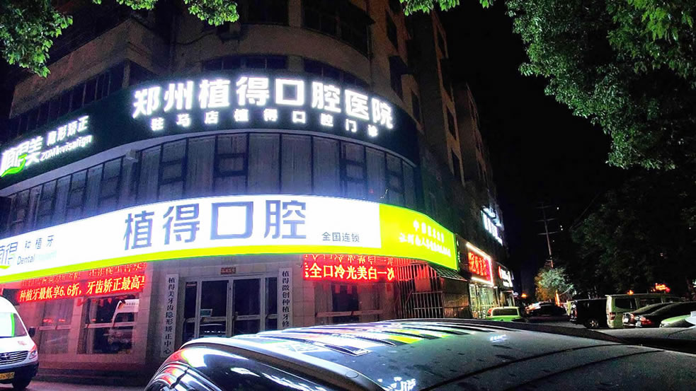 駐馬店植得口腔醫(yī)院
