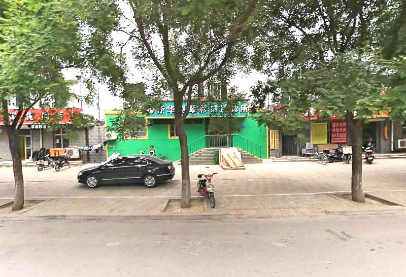石家莊趙翠彩口腔門診部（新華區(qū)）