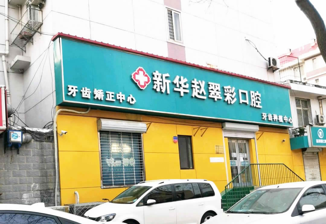 石家莊趙翠彩口腔門診部（新華區(qū)）