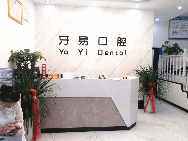 商洛牙易口腔門診部