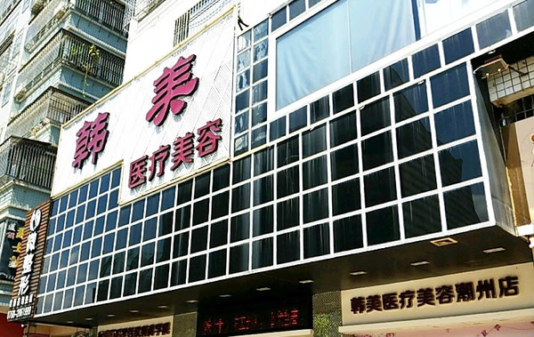 潮州韓美口腔醫(yī)院