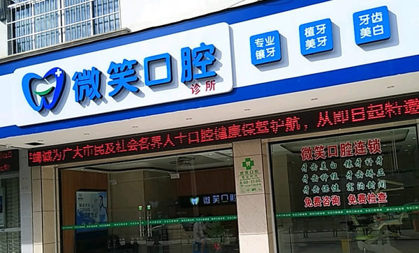 廣西河池微笑口腔門診部