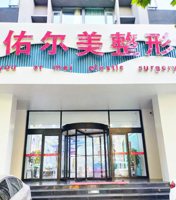 鄭州佑爾美整形口腔科