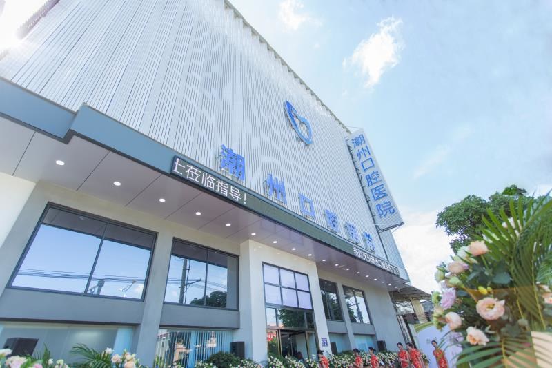 潮州極至口腔醫(yī)院