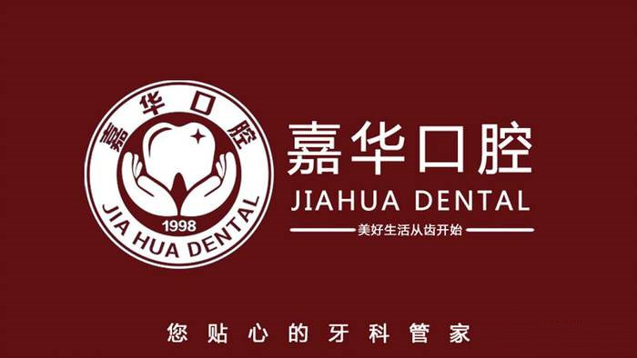 唐山嘉華口腔門診部（豐潤區(qū)）
