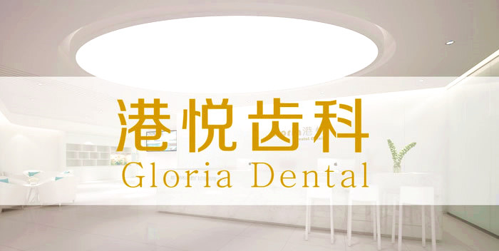 廈門港悅口腔門診部
