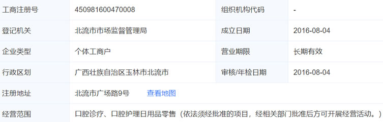 北流印章口腔門診部