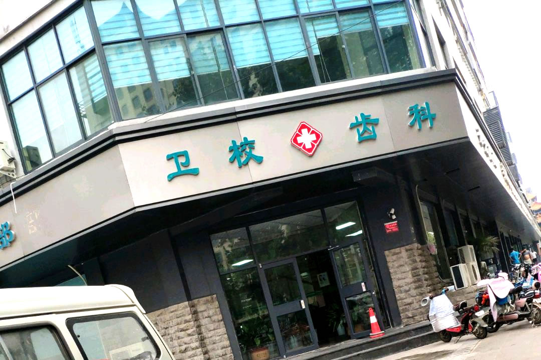 開封衛(wèi)校齒科