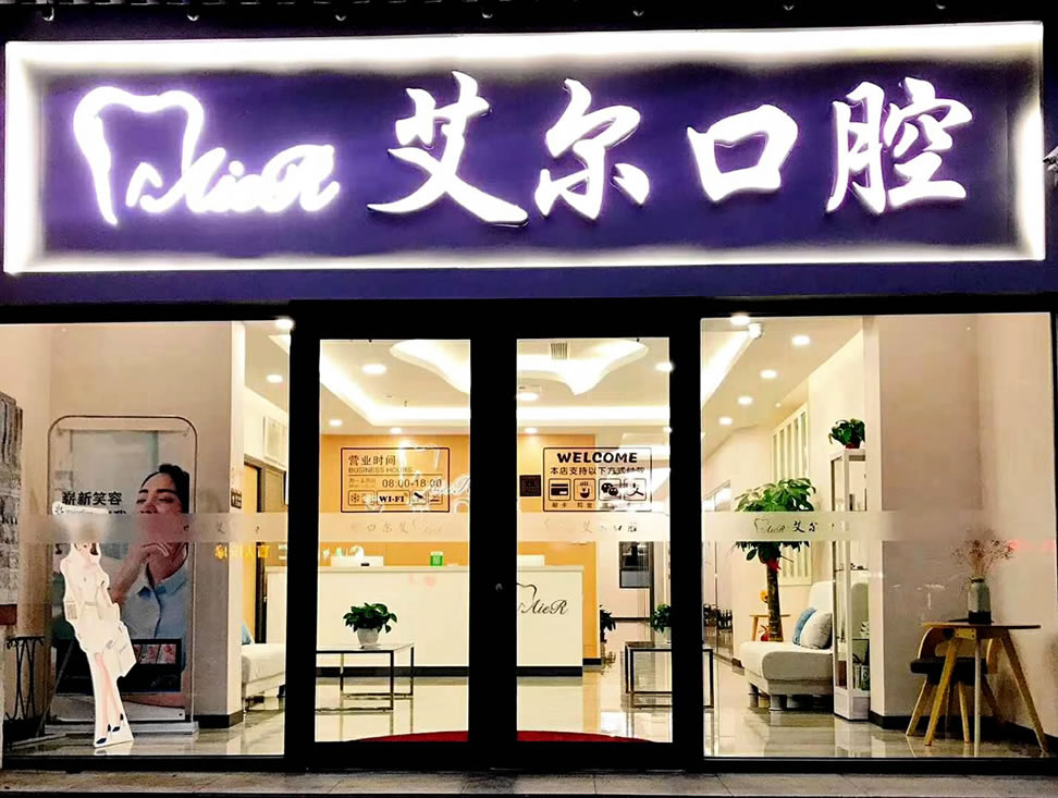 北京艾爾口腔診所