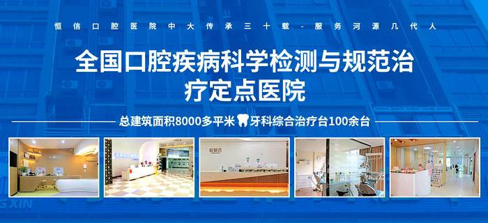 河源恒信口腔醫(yī)院