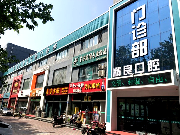 石家莊精良口腔門診部