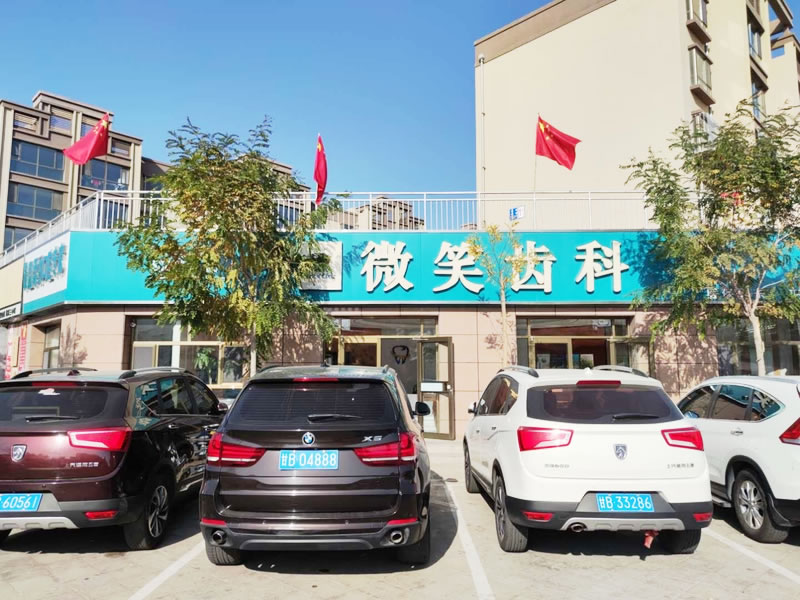 嘉峪關(guān)微笑齒科診所