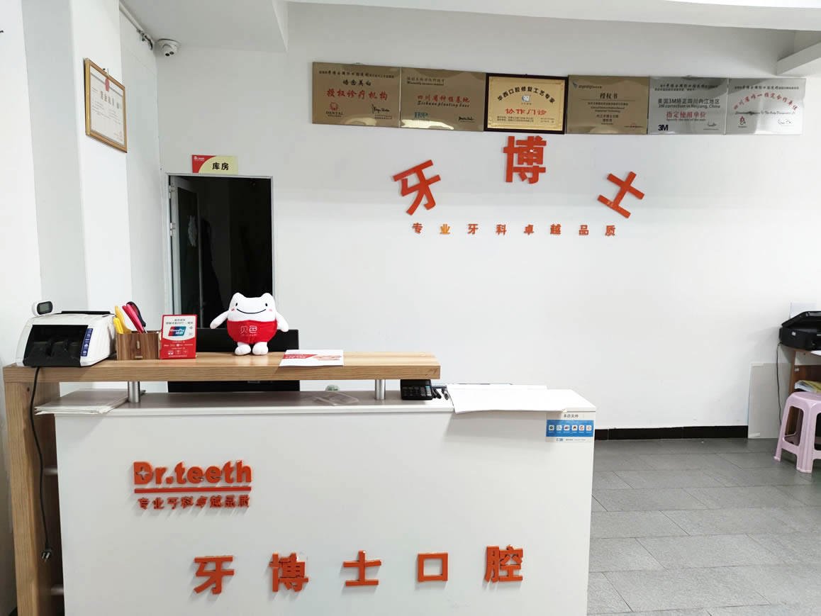 內(nèi)江牙博士口腔醫(yī)院