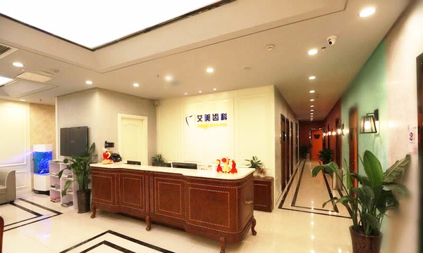 綿陽市涪城區(qū)綿陽艾美齒科