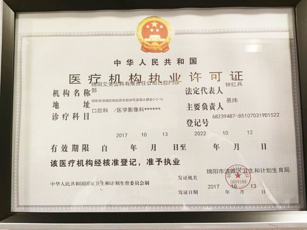 綿陽市涪城區(qū)綿陽艾美齒科