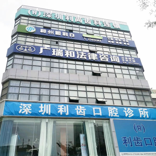 深圳利齒口腔診所