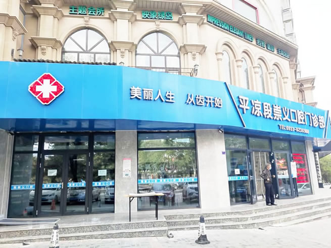 平?jīng)龆纬缌x口腔診所