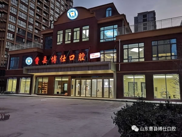 曹縣博仕口腔醫(yī)院
