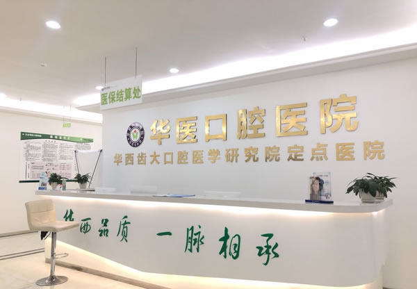 自貢華醫(yī)口腔醫(yī)院