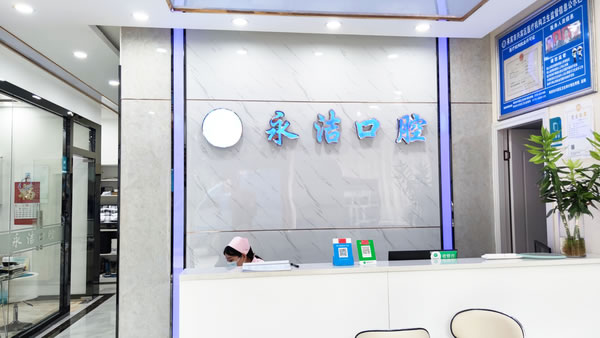 興賓區(qū)來(lái)賓永潔口腔診所