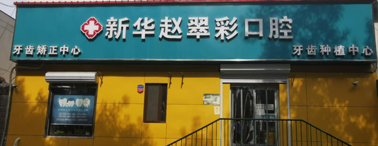 石家莊趙翠彩牙科診所