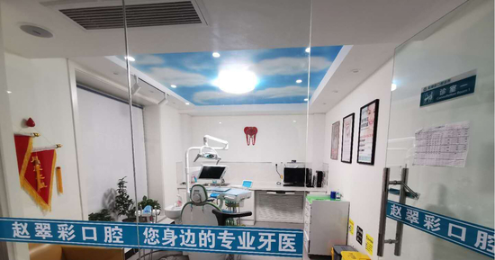 石家莊趙翠彩牙科診所