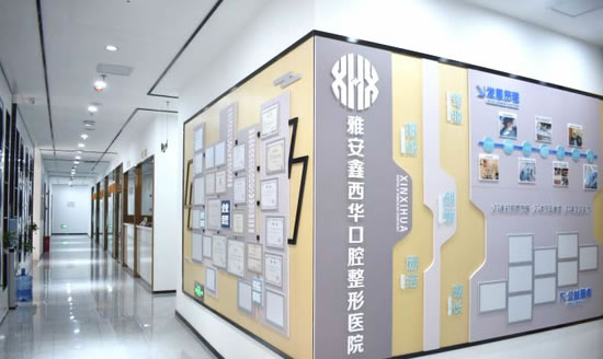 雅安鑫西華口腔