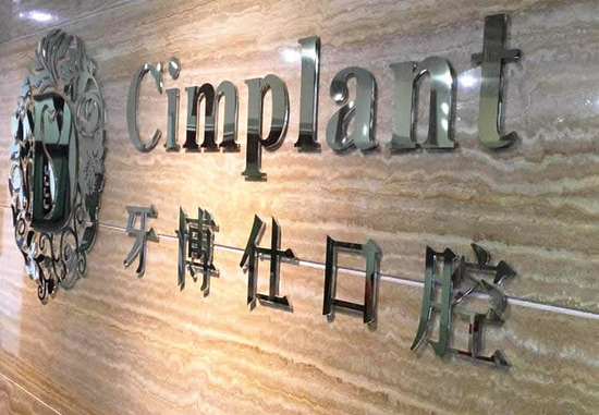 文山牙博仕口腔門診部