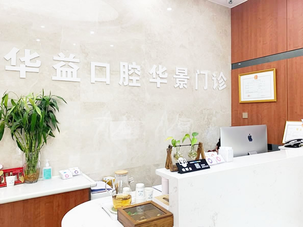 許昌華益口腔門診部