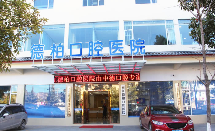 麗江德柏古城區(qū)口腔醫(yī)院
