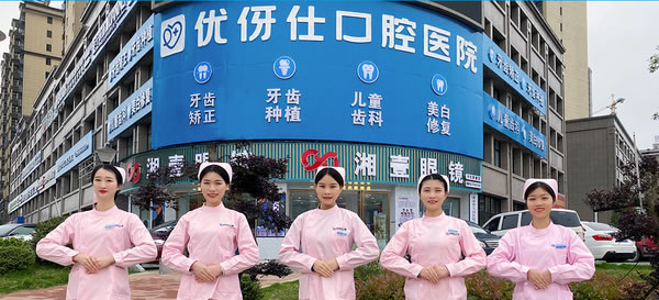 衡陽優(yōu)伢仕口腔醫(yī)院