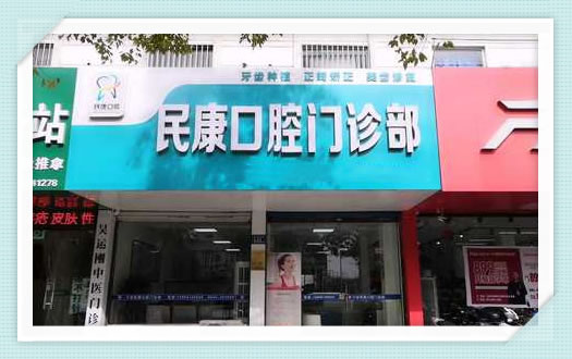 六安民康口腔醫(yī)院