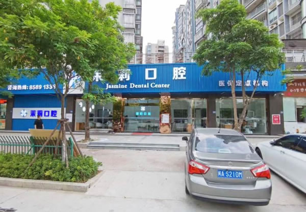 福清茉莉口腔門診部