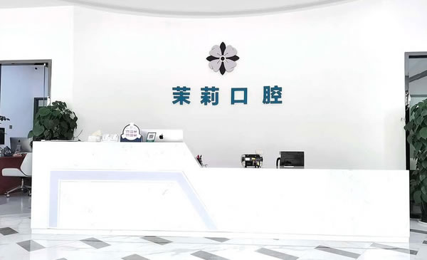 福清茉莉口腔門(mén)診部