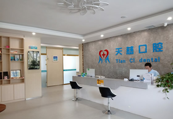 延安天慈口腔第二門診部