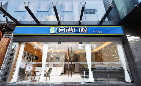 深圳合諾口腔門診部連鎖