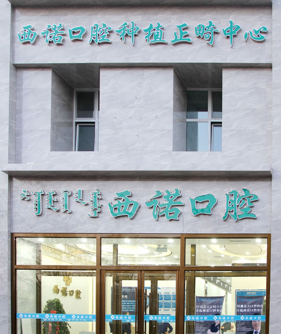 松山區(qū)赤峰西諾口腔醫(yī)院