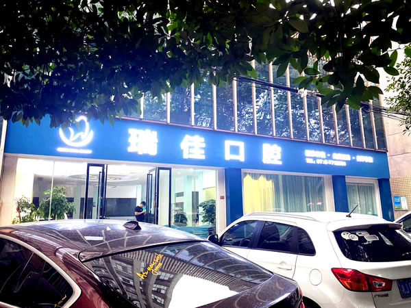 常德瑞佳口腔醫(yī)院
