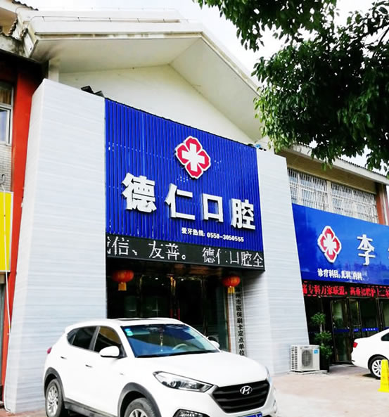 南譙區(qū)滁州德仁口腔醫(yī)院