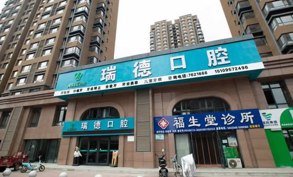 銀川瑞德口腔醫(yī)院