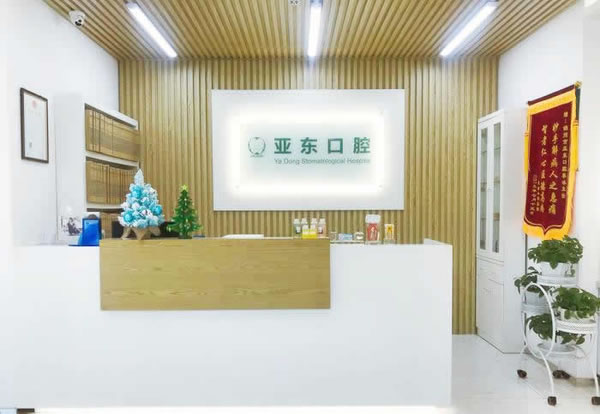 錦州亞東口腔醫(yī)院（太和區(qū)）
